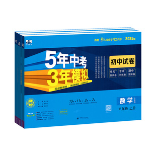 2026版53五年中考三年模拟试卷八年级下册上测试卷全套语文数学英语物理政治历史生物地理会考人教版初中练习册初二8下期末冲刺卷