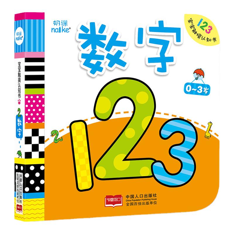 海润中国宝宝触摸认知书数字0-3岁婴幼儿早教触摸书撕不烂触感认知启蒙绘本宝宝感官发育爆笑睡前触摸玩具书亲子管理启蒙认知卡