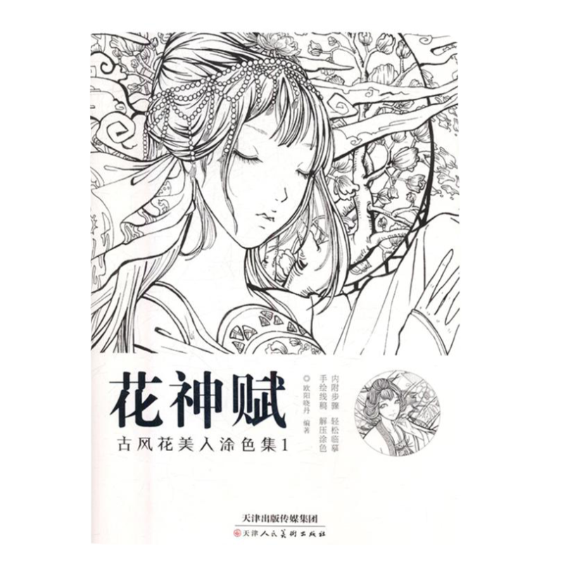 花神赋古风花美人涂色集.1