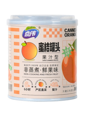 奇伟【果汁型橘子罐头】