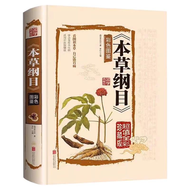 本草纲目正版李时珍原版全套彩图版白话文带注解中医养生书籍中草药大全书