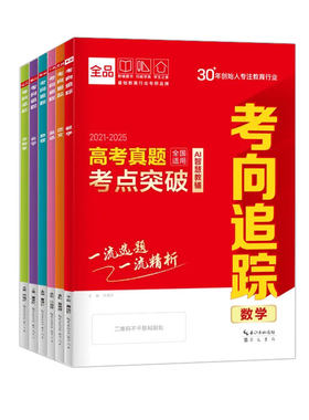2026官方正版 全品新高考考向追踪答案之书 语文数学英语物理化学生物地理五年高考真题练习册一轮二轮总复习高中三年模拟必刷真题
