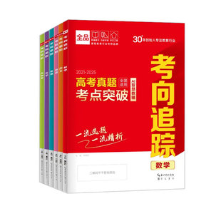 2026官方正版 全品新高考考向追踪答案之书 语文数学英语物理化学生物地理五年高考真题练习册一轮二轮总复习高中三年模拟必刷真题