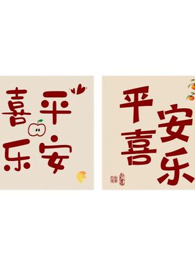 中奥家用平安喜乐贴纸加急发