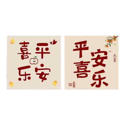 中奥家用平安喜乐贴纸加急发