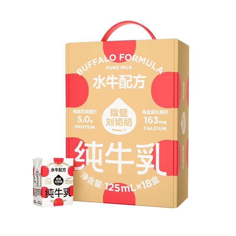 隔壁刘奶奶4.0g蛋白mini水牛配方纯牛奶125ml*18盒高钙宝宝儿童奶