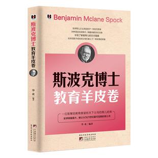 《斯波克博士教育羊皮卷》家庭教育 育儿书籍 全面教育父母培养孩子 一位智慧的教育家留给天下父母的教育经典家风家训