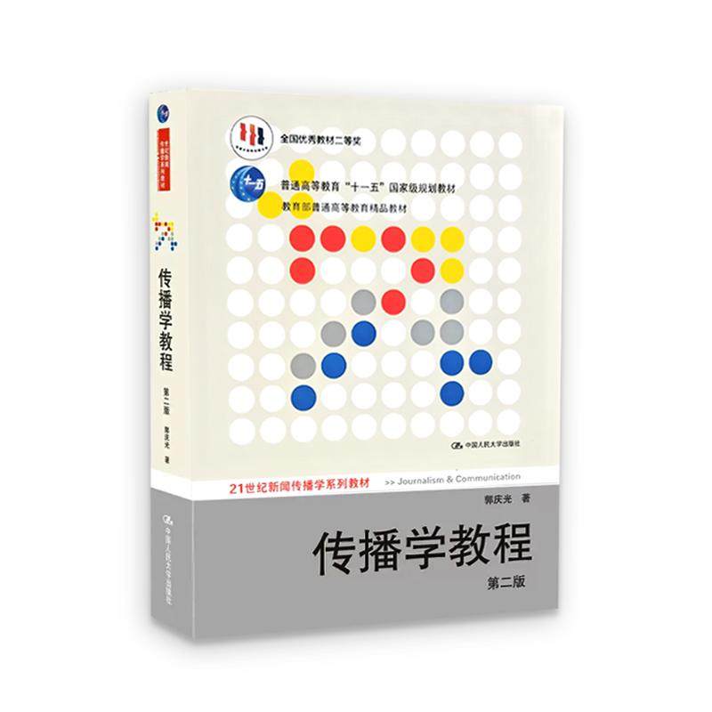 传播学教程 第二版第2版 郭庆光 传播理论传播学原理教材新闻传播专业考研书 中国人民大学出版社