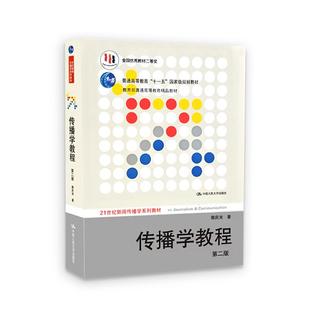 传播学教程 第二版第2版 郭庆光 传播理论传播学原理教材新闻传播专业考研书 中国人民大学出版社