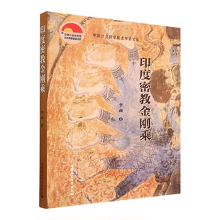 【新华书店 正版】印度密教金刚乘