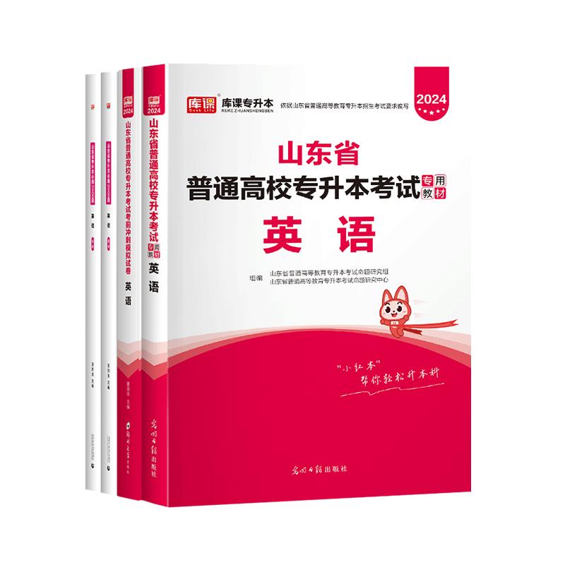 库课2025山东专升本复习资料英语教材历年真题试卷必刷题山东省统招专升本大学英语词汇课本单词书语法书练习题复习资料视频网课