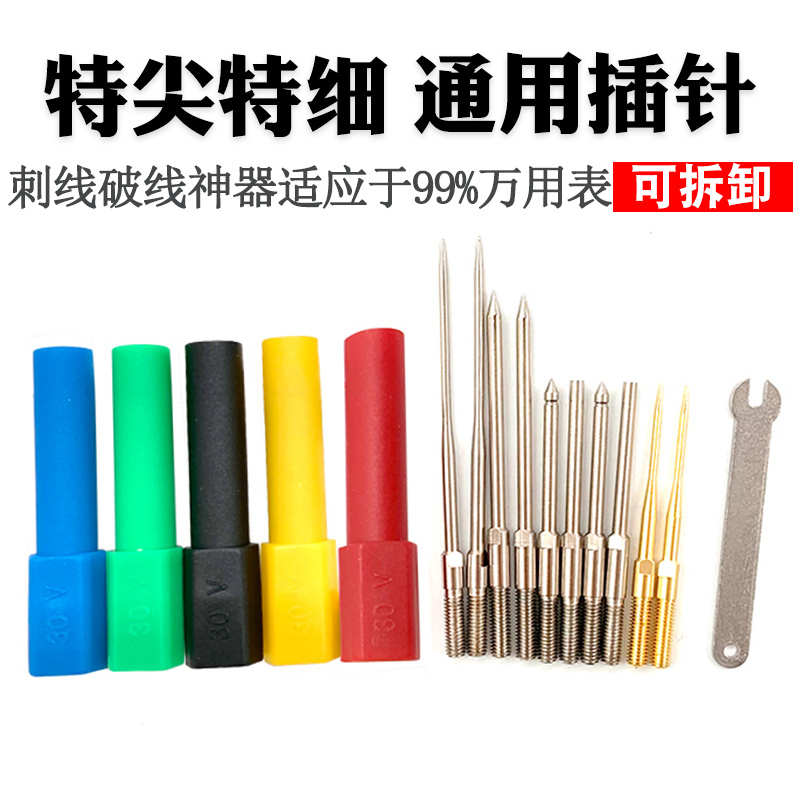 妙威多功能通用型插针插测试线针夹探针测试用插针可替换汽车维修