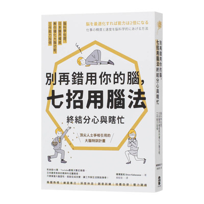 【现货】台湾原版别再错用你的脑，七招用脑法终结分心与瞎忙：脑科学佐证，日本医界*威教你优化大脑功能  繁体中文