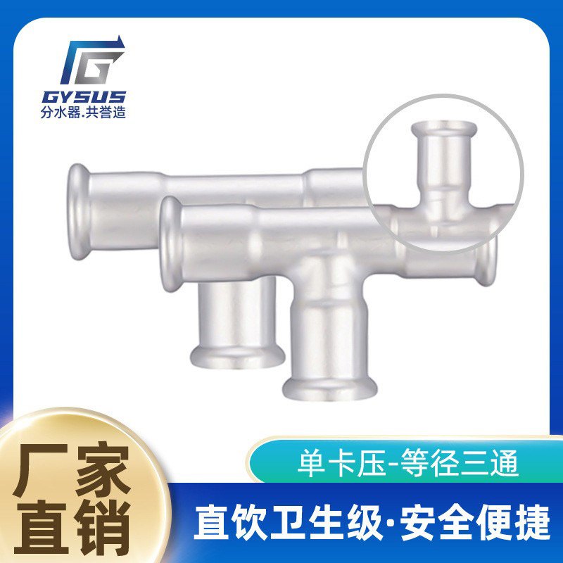 家用304不锈钢单卡压等径三通接头直饮水管道连接件防锈三通接头