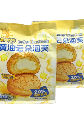 黄油饱饱黄油云朵泡芙168g/袋
