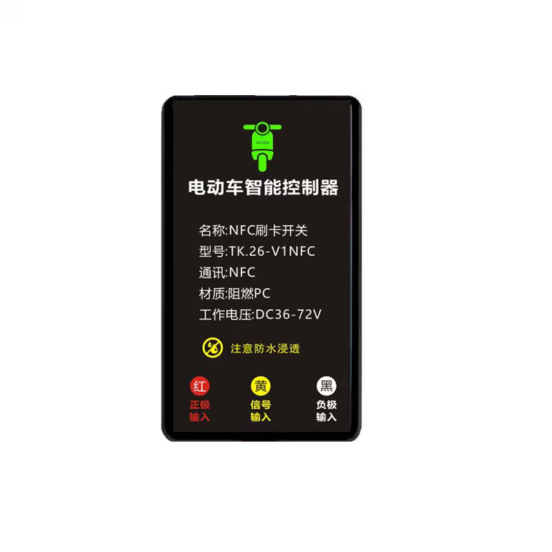 电动车改nfc刷卡/手机启动