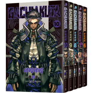 正版【首刷版】GACHIAKUTA咔嗒咔嗒6-10册 简体中文版漫画实体书 路德废渊战鬼里那圭绘著 废渊战鬼 动漫热血超燃漫画书 博集天卷