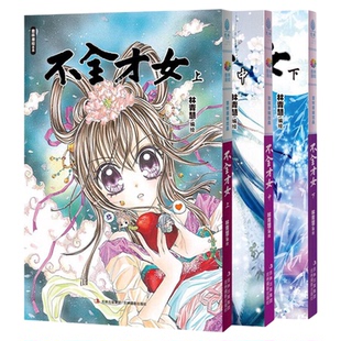 不全才女漫画上中下三册 意林漫绘出品漫画系列 9787549818686
