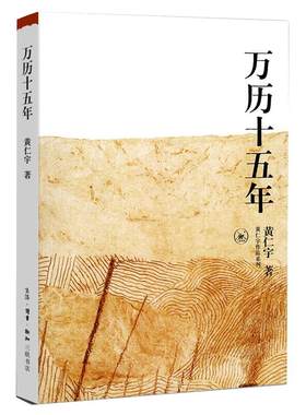 万历十五年黄仁宇古代史历史