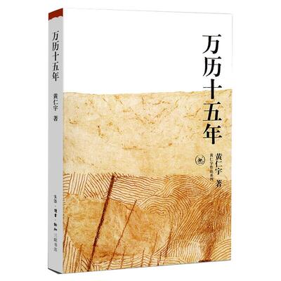 万历十五年黄仁宇古代史历史