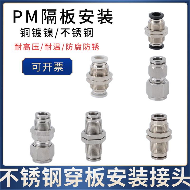 气动接头PM304不锈钢隔板全铜卡套快插穿板直通PZ4/PK6/PM8/10/12