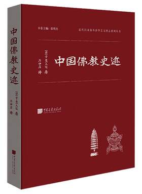 【精装】中国佛教史迹 常盘大定著佛教哲学历史遗迹书籍海外涉华 中国画报出版社官方正版图书