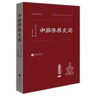 【精装】中国佛教史迹 常盘大定著佛教哲学历史遗迹书籍海外涉华 中国画报出版社官方正版图书