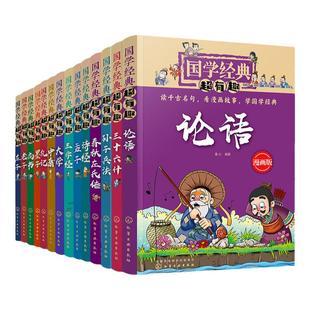 全14册 国学经典超有趣 7-15岁小学生历史漫画读物中小学生课外阅读书 中国儿童国学启蒙经典书籍 经典名著诸子百家趣味漫画绘本
