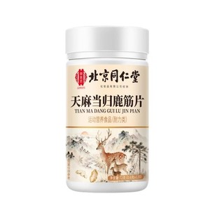 北京同仁堂御医匠正品天麻当归鹿筋片官方旗舰店精中老年草本萃取