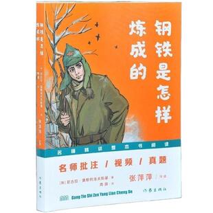 正版 配套人教版全2册钢铁是怎样炼成的经典常谈八年级下册18章批注版正版课外书阅读世界名著完整未删减 经常长谈畅谈作家出版社