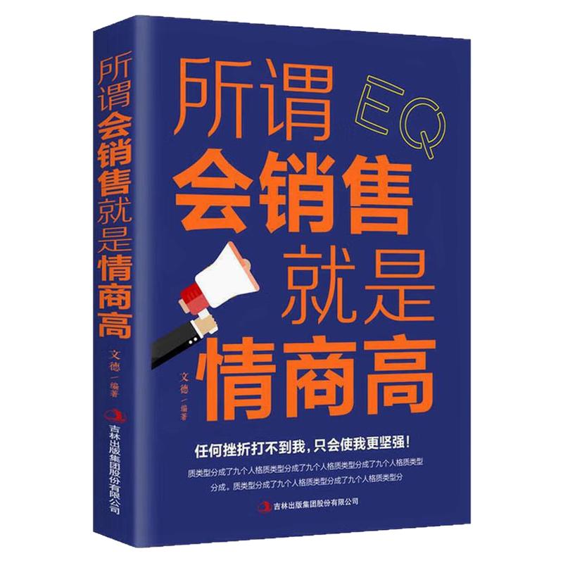 所谓会销售就是情商高自我完善书
