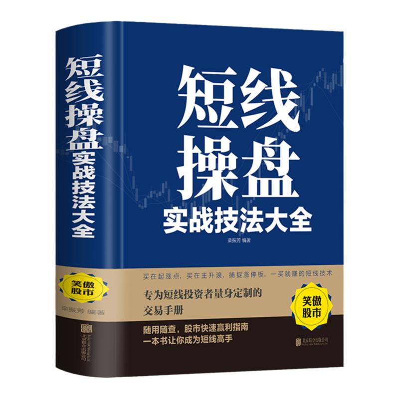 短线操盘实战技法大全新手入门炒股股票入门基础知识与技巧从零开始学实战技巧股市炒股入门书籍炒股书籍牛股法则牛市熊市投资理财