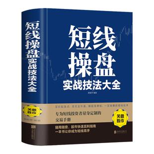 短线操盘实战技法大全新手入门炒股股票入门基础知识与技巧从零开始学实战技巧股市炒股入门书籍炒股书籍牛股法则牛市熊市投资理财