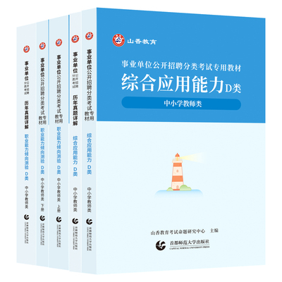 山香2026事业编考试教材d类
