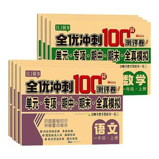 全优冲刺100分测评卷一二年级上三年级四五六年级上下册测试卷全套语文数学英语同步专项训练人教版小学单元期中期末全真模拟试卷
