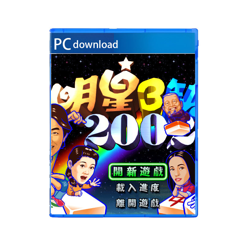 明星三缺一2002送明星三缺一2013经典版麻将PC电脑单机游戏免安装