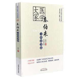 医学大家秦伯未方药论著选 医学大家 临证方药论著选粹 药性提要常用中药手册膏方大全药物使用炮制药性方剂 中医药出版社