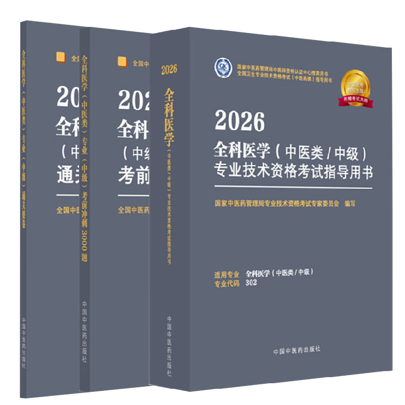 备考2026年中医全科主治医师中医全科医学中医类专业中级考试指导中医类专业考前冲刺3000题通关要卷中医药