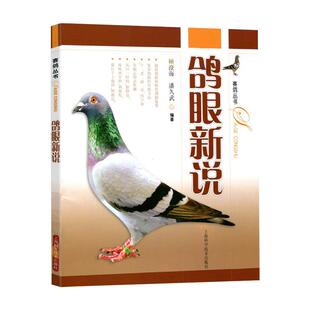 鸽眼新说 海久武赛鸽丛书鉴别鸽眼的传统方法 顾澄海/花鸟鱼虫宠物生活休闲上海科技世纪出版另有鸽病防治图谱赛格全书