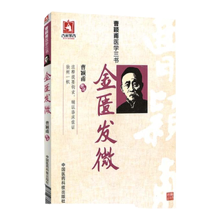 正版 金匮发微 曹颖甫医学三书 曹颖甫撰述邹运国整理中国医药科技出版社药方曹颖甫医学全书经方医案金匮要略 伤寒论入门指南书籍