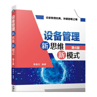 官网正版 设备管理新思维新模式 第4版 李葆文 人机系统 预知维修 精益 绩效 寿命周期 利用率 适应性 可靠性 风险检查RBI 维护RBM