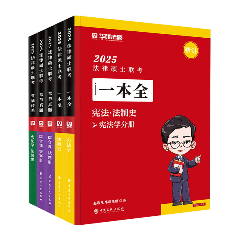 华研法硕赵逸凡宪法法制史学习包