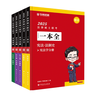 【官方正版】华研法硕2027考研法律硕士联考赵逸凡宪法学法制史学习包一本全教材/1000题/章节真题/背诵体系法硕非法学考试用书