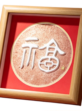 成易银器银福字画摆件招财礼品