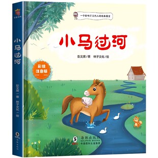 小马过河二年级阅读书下册精装硬壳注音版一年级小学生语文课外书启蒙绘本读物蜘蛛开店一起长大的玩具儿童文学经典版带拼音正版