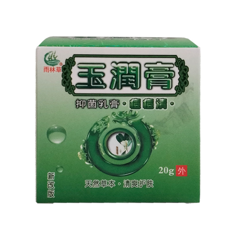 雨林草玉润膏抑菌乳膏痘痘清正品