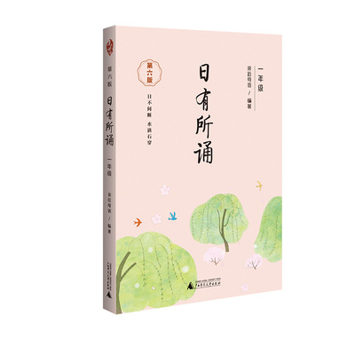 【团购优惠】日有所诵第七版小学