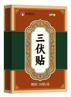 葫芦娃药业三伏贴祛湿祛寒成人儿童艾灸贴冬病夏治官方旗舰店正品