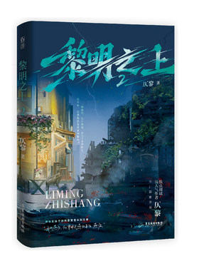 正版特亲签黎明之上2噩梦时代