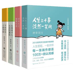 【现货正版】全套小林漫画全集林帝浣作品人间治愈术+人间逍遥游幽默励志解压动漫书籍成人减压好好生活慢慢相遇青春文学书籍